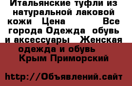 Итальянские туфли из натуральной лаковой кожи › Цена ­ 4 000 - Все города Одежда, обувь и аксессуары » Женская одежда и обувь   . Крым,Приморский